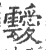 靉(印刷字体·宋·广韵)
