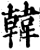 韓(印刷字体·宋·增韵)