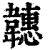 韢(印刷字体·清·康熙字典)