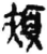 颊(简·秦·睡虎地)