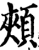 颊(印刷字体·宋·增韵)