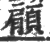 顅(印刷字体·宋·广韵)