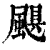 颶(印刷字体·清·康熙字典)