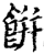 餅(印刷字体·宋·增韵)