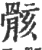 骸(印刷字体·宋·广韵)