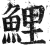 鲤(印刷字体·明·洪武正韵)