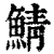鲭(印刷字体·清·康熙字典)