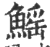 鰩(印刷字体·宋·广韵)