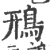 鳽(印刷字体·宋·广韵)