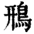 鳽(印刷字体·清·康熙字典)
