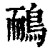 鴯(印刷字体·清·康熙字典)