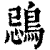 鵋(印刷字体·清·康熙字典)