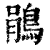 鹃(印刷字体·清·康熙字典)
