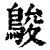 鵔(印刷字体·清·康熙字典)