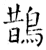 鹊(石经·唐·开成石经)