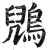 鶂(印刷字体·明·洪武正韵)
