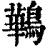 鷨(印刷字体·清·康熙字典)