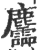 麢(印刷字体·宋·广韵)