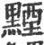 黫(印刷字体·宋·广韵)