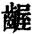 龌(印刷字体·清·康熙字典)